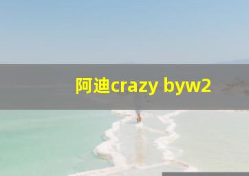 阿迪crazy byw2